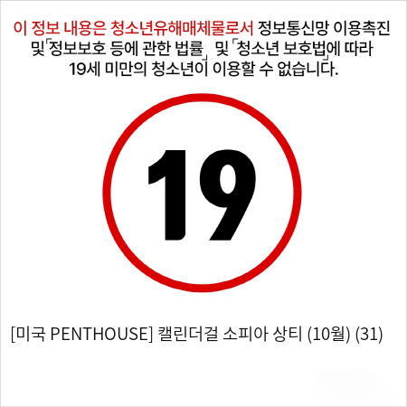 [미국 PENTHOUSE] 캘린더걸 소피아 상티 (10월) (31)